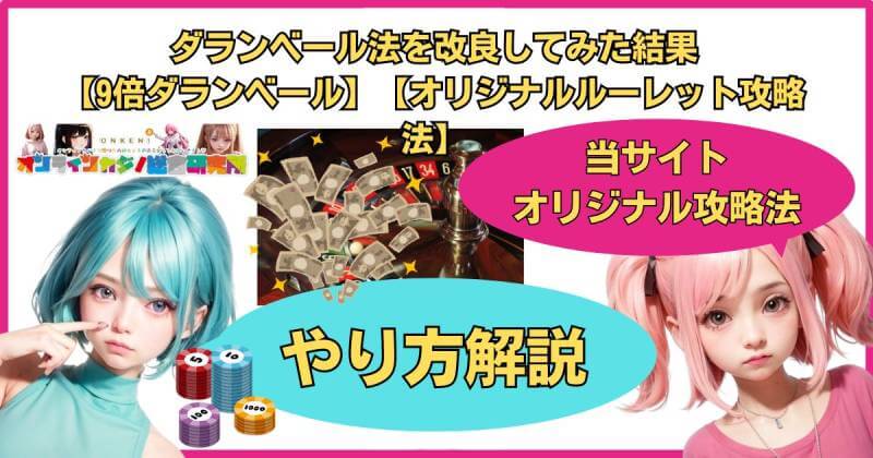 9倍ダランベールで安定して資金を増やそう！【改良ダランベール】【オリジナルルーレット攻略法】