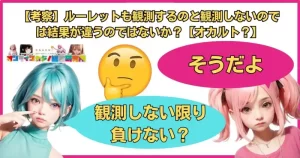 【考察】ルーレットも観測するのと観測しないのでは結果が違うのではないか？【オカルト？】