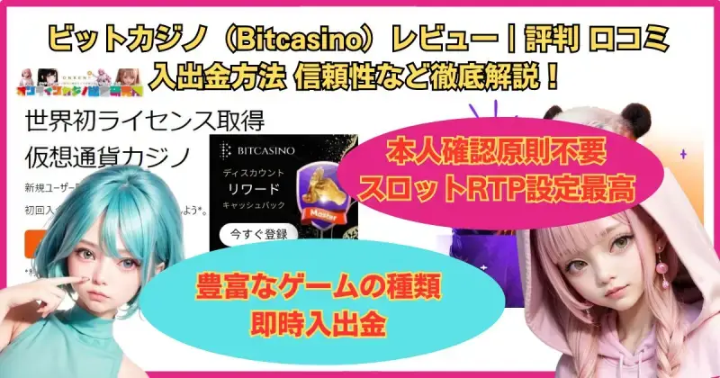 ビットカジノ（Bitcasino）レビュー｜評判 口コミ 入出金方法 信頼性など徹底解説！