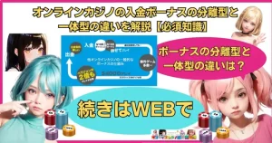 オンラインカジノの入金ボーナスの分離型と一体型の違いを解説【必須知識】