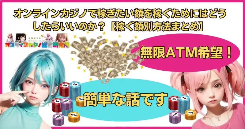 オンラインカジノで稼ぎたい額を稼ぐためにはどうしたらいいのか？【稼ぐ額別方法まとめ】