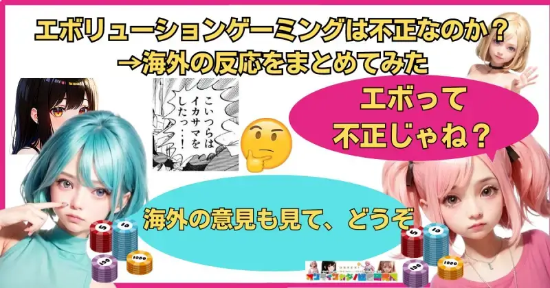 エボリューションゲーミングは不正なのか？→海外の反応をまとめてみた