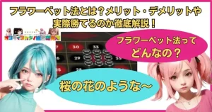 フラワーベット法とは？メリット・デメリットや実際勝てるのか徹底解説！【改良・応用】