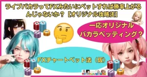 ライブバカラってFXみたいにベットすれば勝率上がるんじゃないか？【オリジナル攻略法】