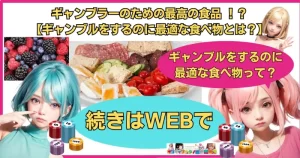 ギャンブラーのための最高の食品 ！？【ギャンブルをするのに最適な食べ物とは？】