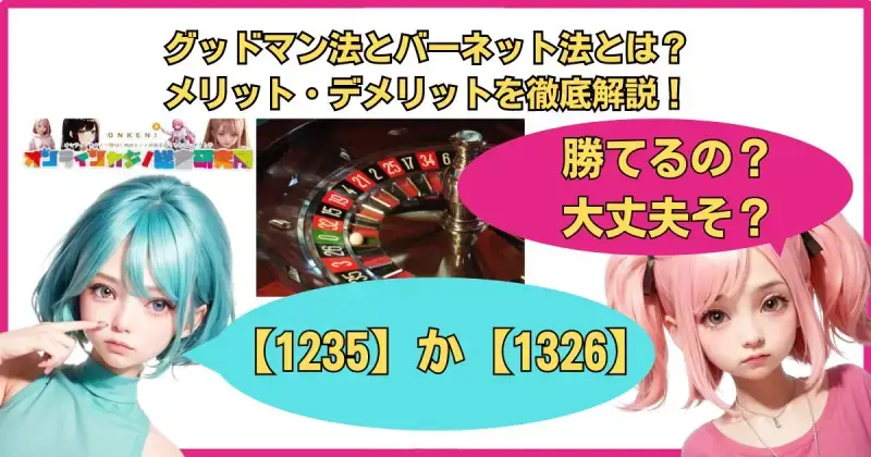 グッドマン法（1235法）とは？バーネット法（1326法）とは？メリット・デメリットや勝てるのか徹底解説！