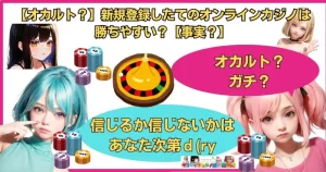 【オカルト？】新規登録したてのオンラインカジノは勝ちやすい？【事実？】