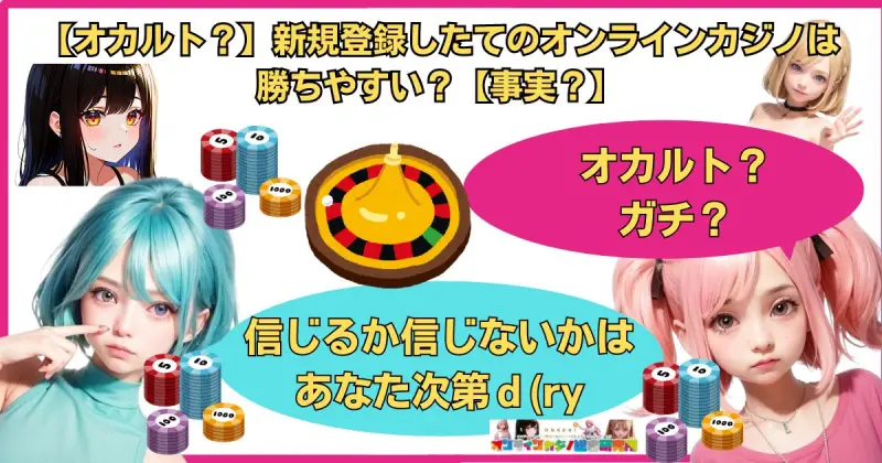 【オカルト？】新規登録したてのオンラインカジノは勝ちやすい？【事実？】