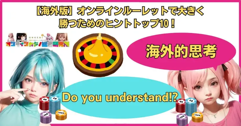 【海外版】オンラインルーレットで大きく勝つためのヒントトップ10