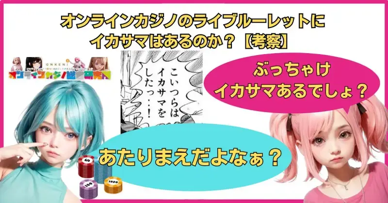 オンラインカジノのライブルーレットにイカサマはあるのか？【考察】