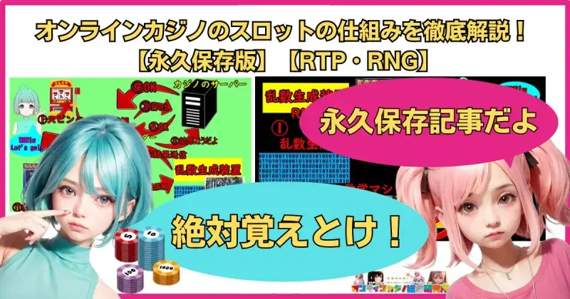 オンラインカジノのスロットの仕組みを徹底解説！【永久保存版】【RTP・RNG】