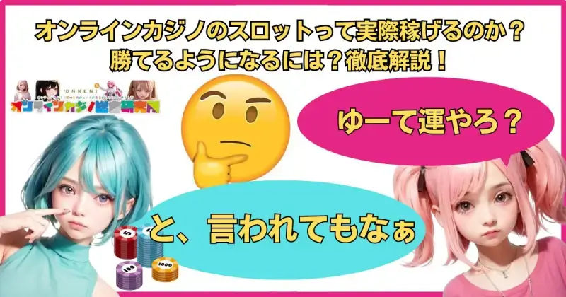 オンラインカジノのスロットって実際稼げるのか？勝てるようになるには？徹底解説！