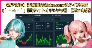 【ガチ検証】非常識なStake.comのダイス戦略(｀・ω・´)【当サイトオリジナル】【ガチ考察】【Stake ダイスstake-dice-st-s