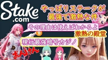 Stake.com（ステークカジノ） って？