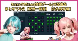 StakeのMines（地雷ゲーム）の配当をまとめてみた【配当一覧表】【Stakeオリジナル】【永久保存版】