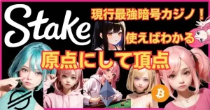 Stake.com(ステークカジノ)の入出金方法や信頼性・VIPプログラムなどを徹底解説！＆レビュー！【暗号カジノ】