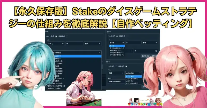 【永久保存版】Stakeのダイスゲームストラテジーの仕組みを徹底解説【自作ベッティング】