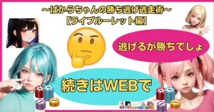 ～ばからちゃんの勝ち逃げ逃走術～【ライブルーレット編】