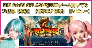 BIG BASS SPLASH（ビッグバススプラッシュ）を5000ゲーム回してみた結果【解析】【通常ボナ確率】【レビュー】【失望】【クソ台】