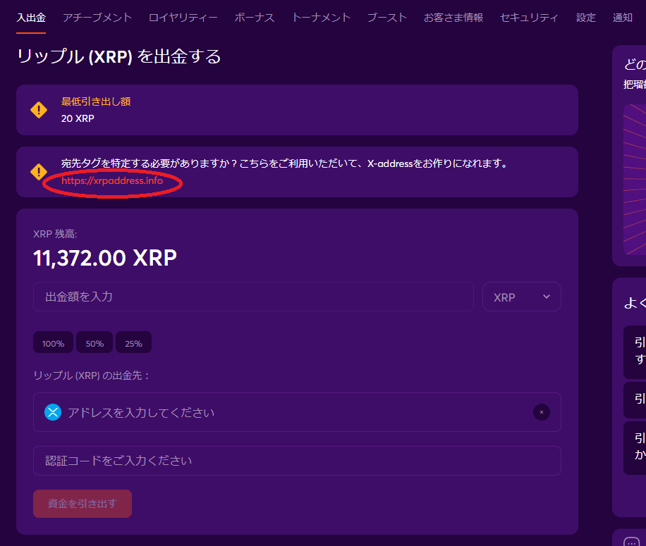 ビットカジノでのリップル（XRP）X-addressでの出金について【重要】