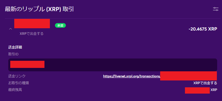実際にリップルの出金を試してみた
