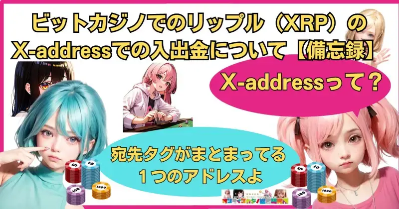ビットカジノでのリップル（XRP）のでの入出金について【備忘録】