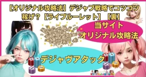 【オリジナル攻略法】デジャブ戦略でコツコツ稼げ？【ライブルーレット】【裏】