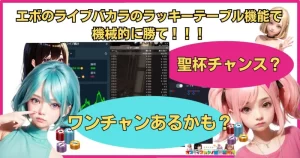 エボのライブバカラのラッキーテーブル機能で機械的に勝て！！！