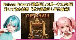 Folsom Prison（フォルサムプリズン）で通常回しでボーナス100回引いてみた結果【カンストさせろ】【ボナ通常回し平均確率】