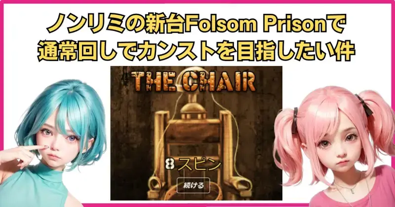 ノンリミの新台Folsom Prison（フォルサムプリズン）で通常回しでカンストを目指したい件