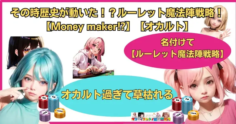 その時歴史が動いた！？ルーレット魔法陣戦略！【Money maker!?】【オカルト】