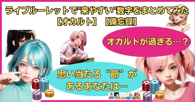 ライブルーレットで"来やすい"数字をまとめてみた【オカルト】【備忘録】