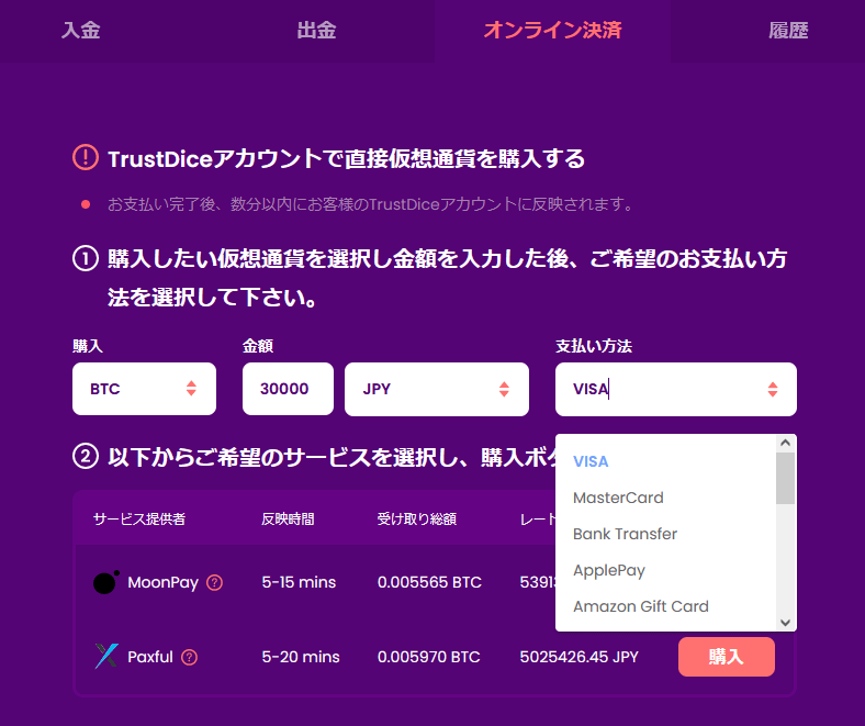 トラストダイス（TrusDice）の入出金方法について