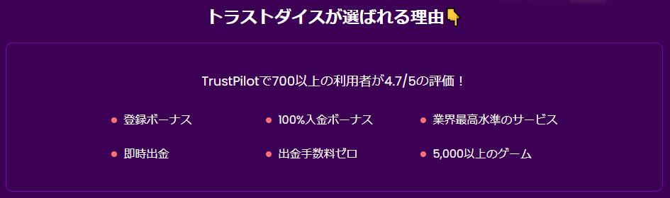 トラストダイスの推しポイントまとめ！