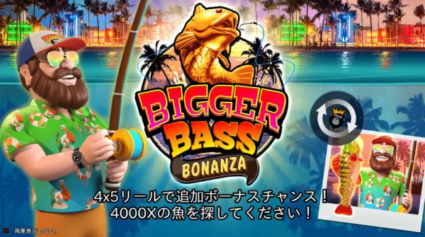 ビガーバスボナンザ（Bigger Bass Bonanza）